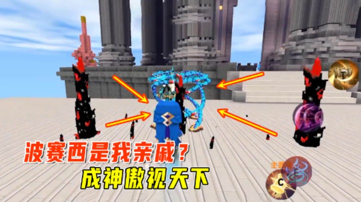 迷你世界斗罗大陆8：波赛西居然是我亲戚？成神傲视天下