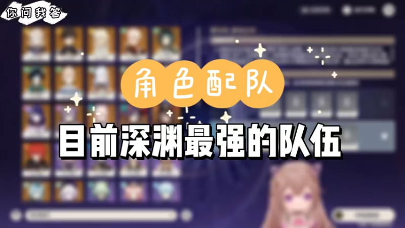 【原神】你问我答-目前深渊最强的队伍
