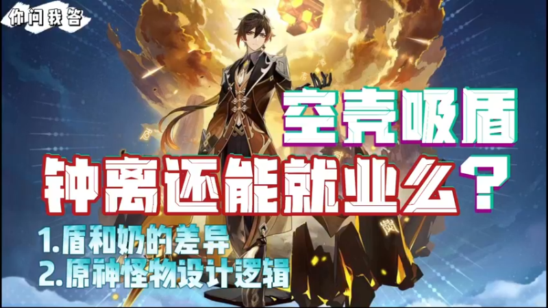 【原神】你问我答-空壳吸盾，钟离还能就业么？
