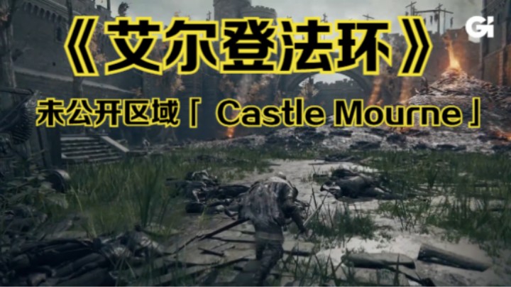 【新游速报】《艾尔登法环》「Castle Mourne」区域实机演示影片公开