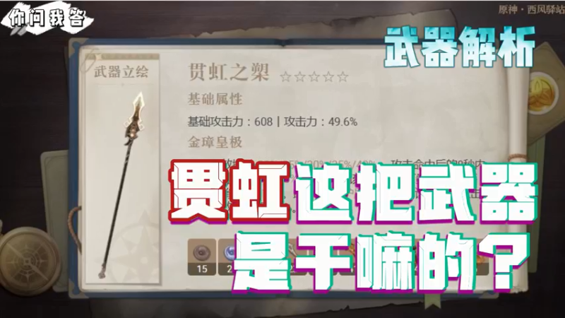 【原神】你问我答-贯虹这把武器是干嘛的？