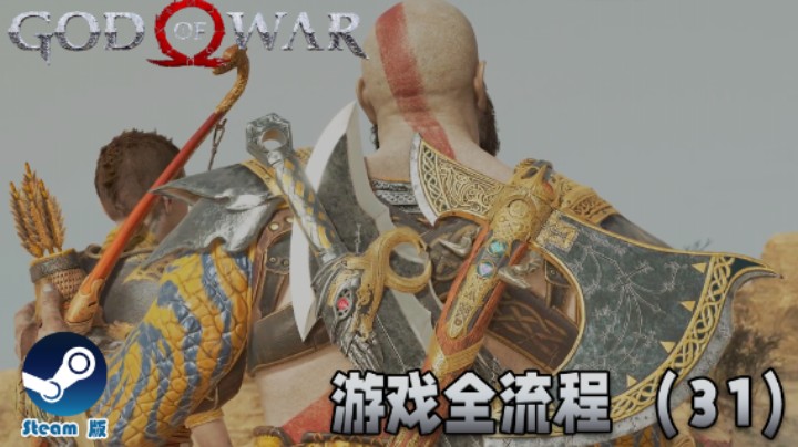 完结撒花！《战神》游戏全流程【第三十一集】