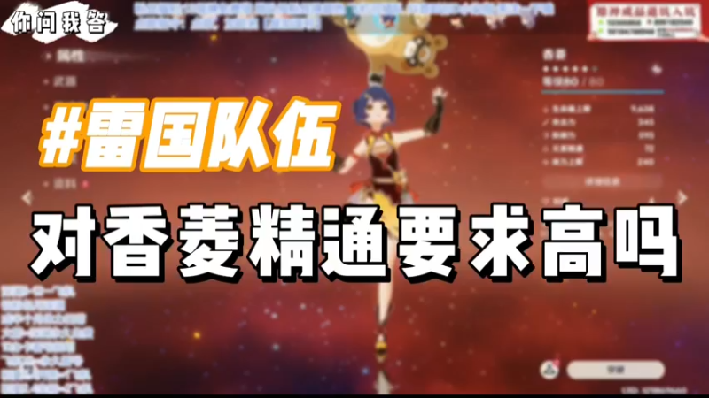 【原神】你问我答-雷国队伍里面对香菱精通要求高吗