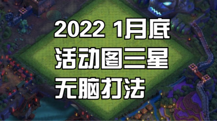 2022 部落冲突 1月底活动图三星无脑打法