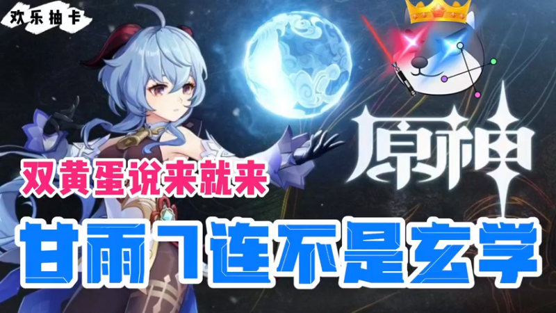 【原神】欢乐抽卡-甘雨7连不是玄学