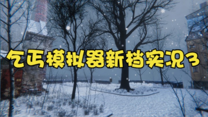 乞丐模拟器实况新档3
