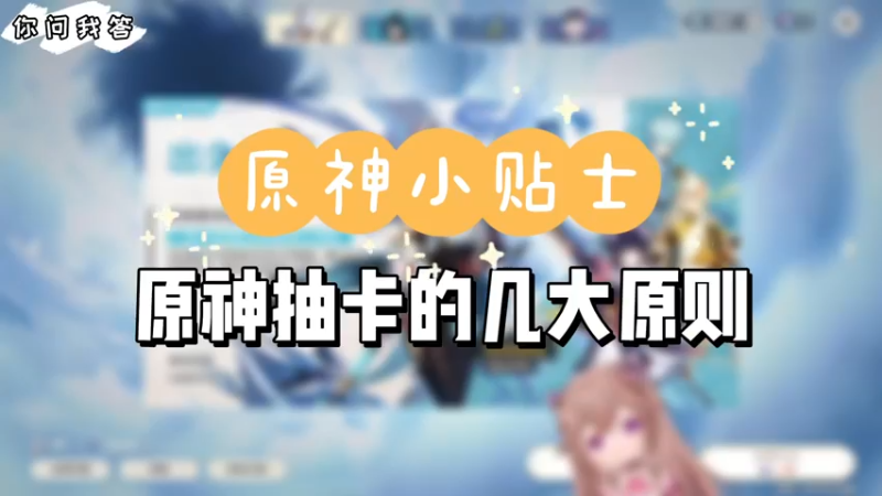 【原神】你问我答-原神抽卡的几大原则