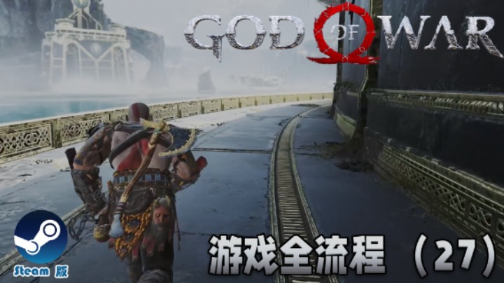 跑圈模拟器 : )《战神》游戏全流程【第二十七集】