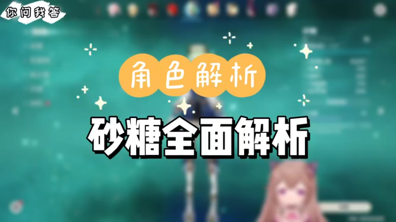 【原神】你问我答-砂糖全面解析