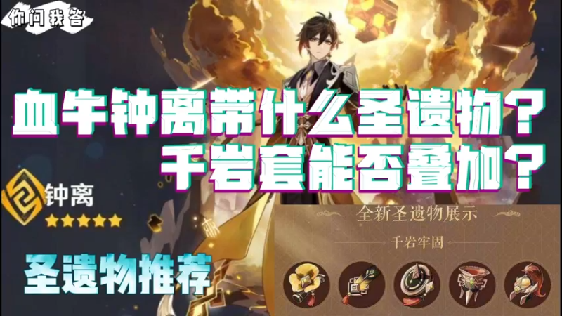 【原神】你问我答-血牛钟离带什么圣遗物？千岩套能否叠加？