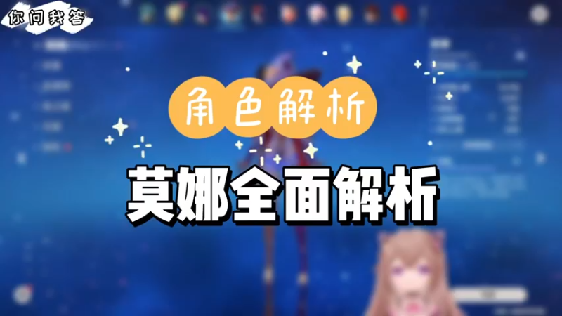 【原神】你问我答-莫娜全面解析