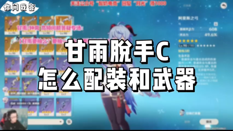 【原神】你问我答-甘雨脱手C怎么配装和武器
