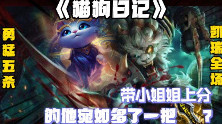 猫狗日记：带小姐姐上分的他宛如多了一把无尽？