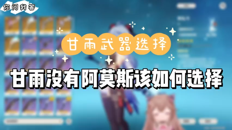 【原神】你问我答-甘雨没有阿莫斯该如何选择