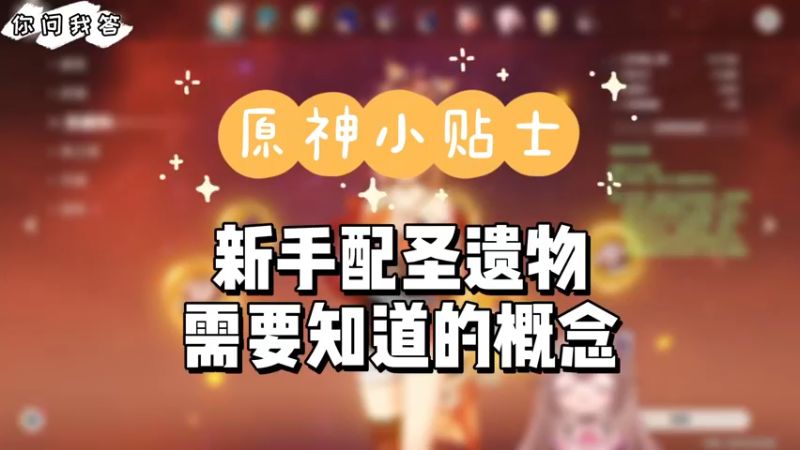 【原神】你问我答-新手配圣遗物需要知道的概念
