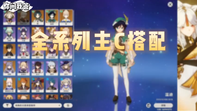 【原神】你问我答-全系列主C搭配之风系主C搭配