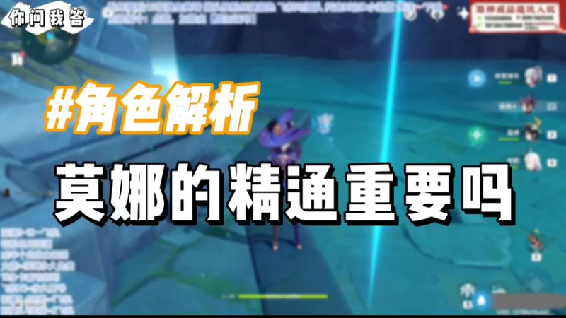 【原神】你问我答-莫娜的精通重要吗