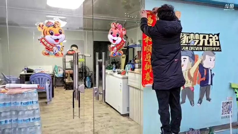 【2022-01-29 18点场】逐梦兄弟：置办年货，装饰基地