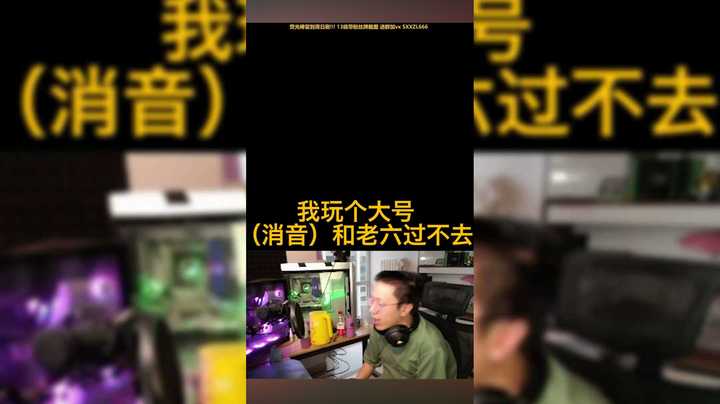 老六给爷死！