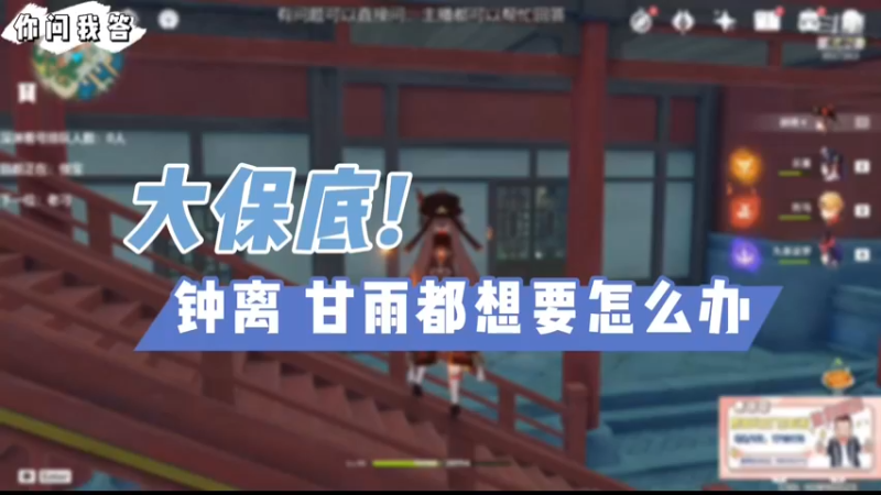 【原神】你问我答-大保底！钟离甘雨都想要怎么办