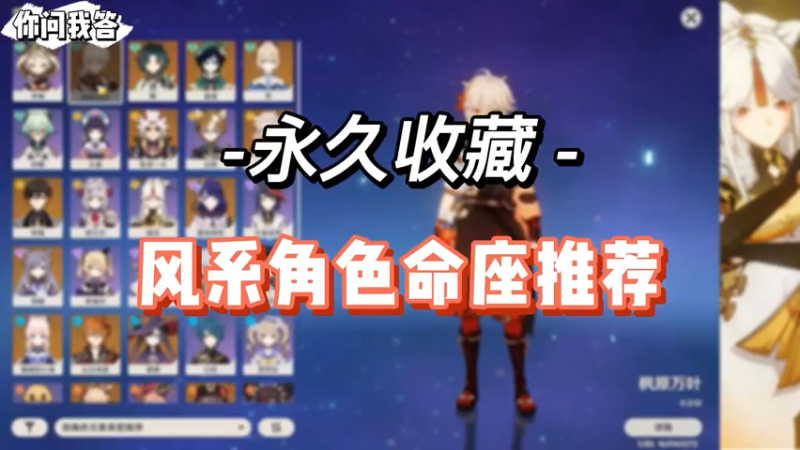【原神】你问我答-风系角色命座推荐