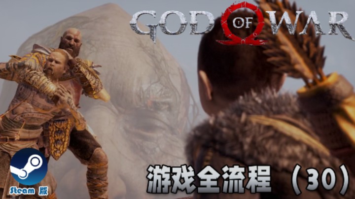 我等这一刻很久了！《战神》游戏全流程【第三十集】