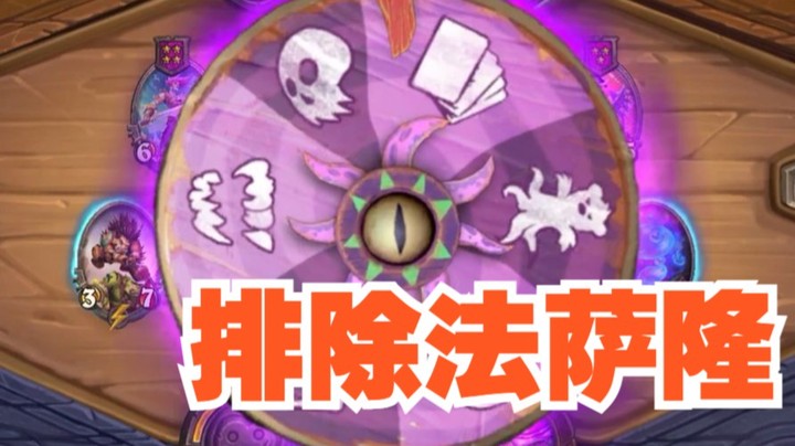 【炉石王师傅】摇一摇转一转 咱要不还是让13来吧？