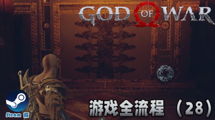 这个机关设计的好啊 : )《战神》游戏全流程【第二十八集】