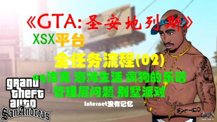 XSX平台 全任务流程(02)og洛克 海滩生活 疯狗的乐谱 管理层问题 别墅派对