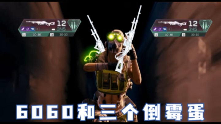 【APEX/皮特174】6060和三个倒霉蛋