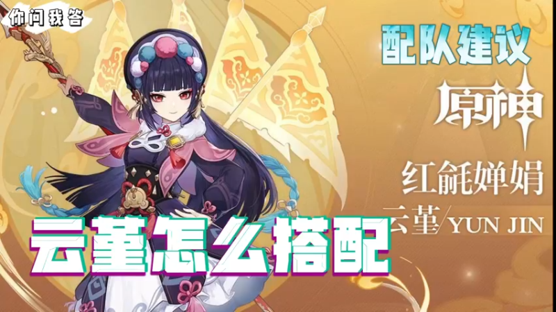 【原神】你问我答-云堇怎么搭配