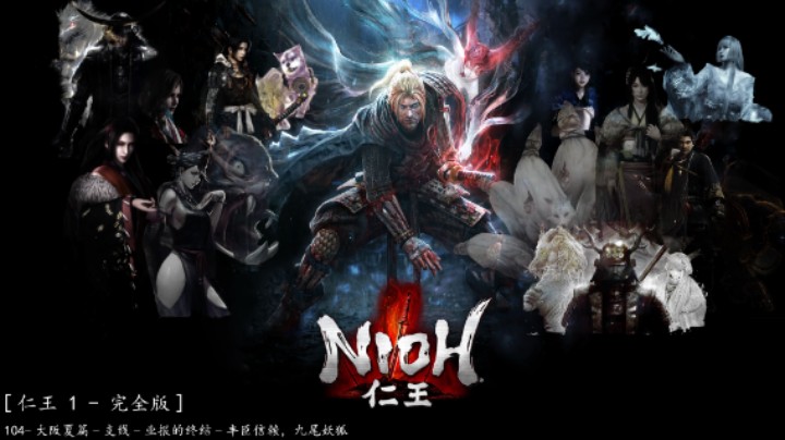 104-大阪夏篇-支线-业报的终结-丰臣信赖，九尾妖狐
