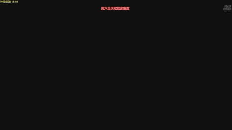 【2022-01-29 19点场】白白的胖胖呀：⭐️周六双倍亲密度⭐️
