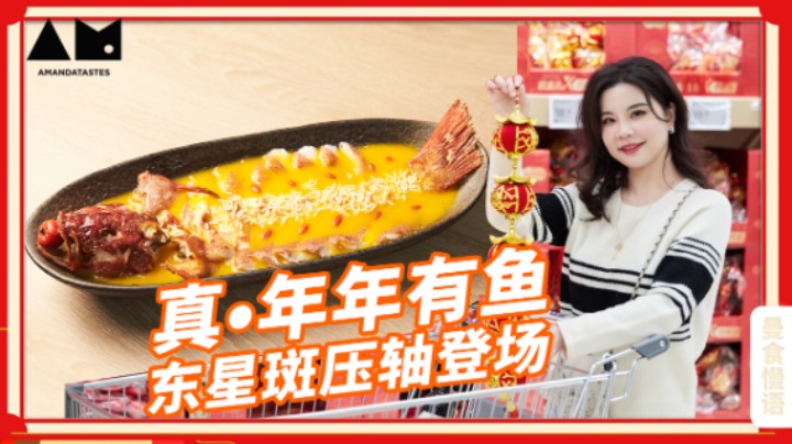 【曼食慢语】年夜饭还缺条鱼？富贵版金汤东星斑试试呀！