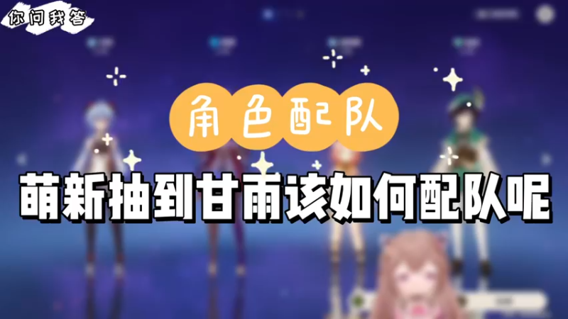 【原神】你问我答-萌新抽到甘雨该如何配队呢