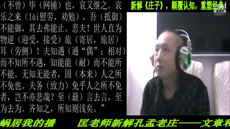 【2022-01-29 22点场】匡老师教育修身话题：新解《庄子》颠覆认知重塑经典！