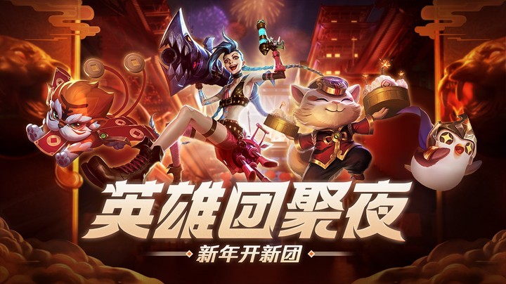 英雄团聚夜，等你一起来！