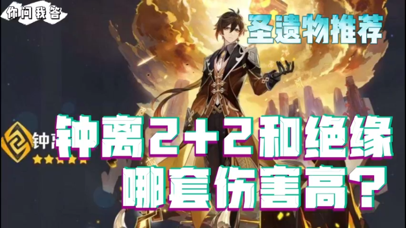 【原神】你问我答-钟离2+2和绝缘哪套伤害高？