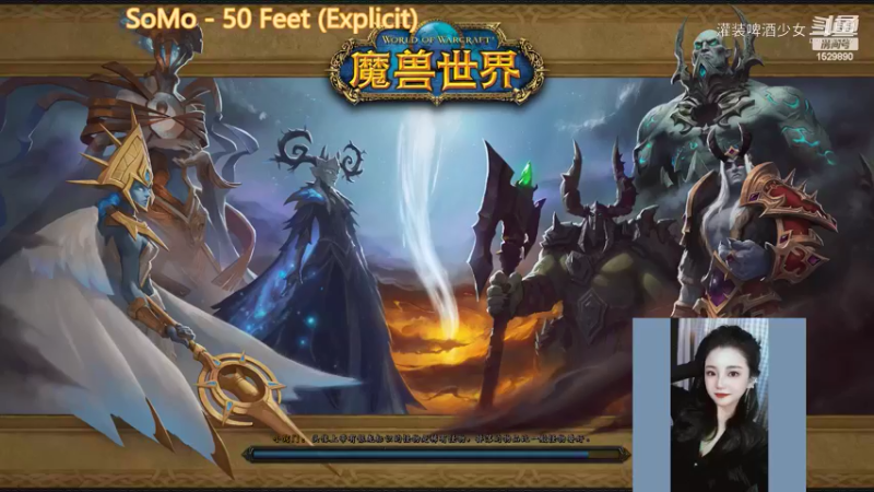 【魔兽世界】灌装啤酒少女的精彩时刻 20220126 17点场