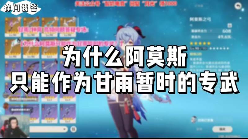 【原神】你问我答-为什么阿莫斯只能作为甘雨的专武