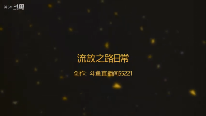 爱剪辑-流放之路日常156