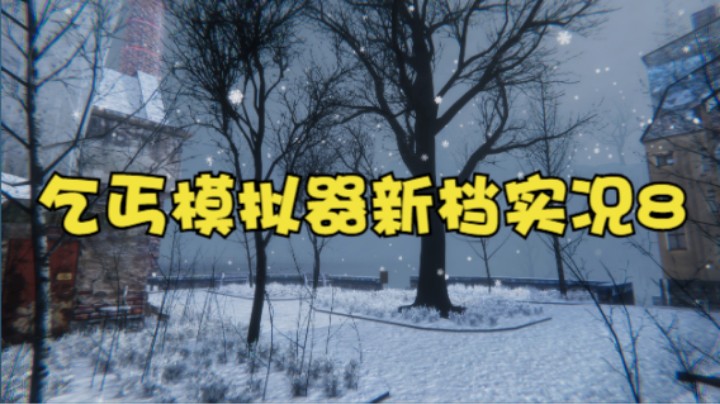 乞丐模拟器新档实况8