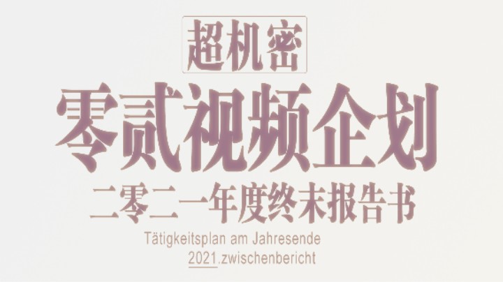 【02的游戏日常】剧场版：│▌