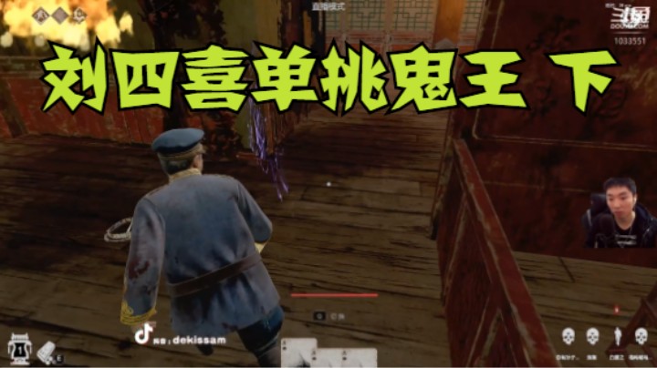 刘四喜单挑鬼王下