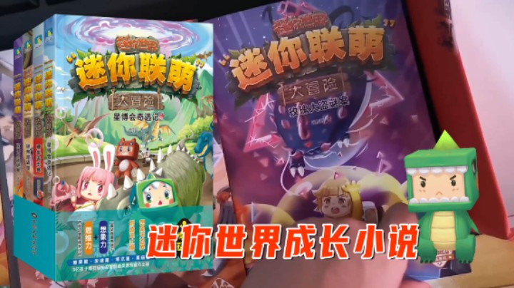 迷你世界开箱：激发创造力成长小说来袭！让小朋友越玩越聪明