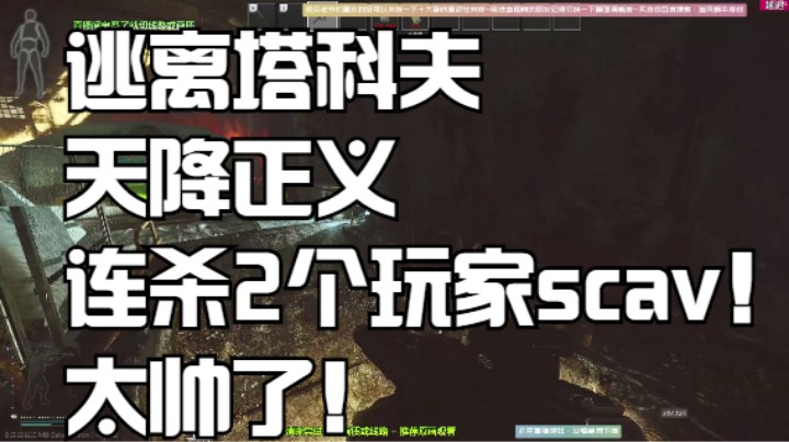 逃离塔科夫天降正义连杀2个玩家scav！太帅了！