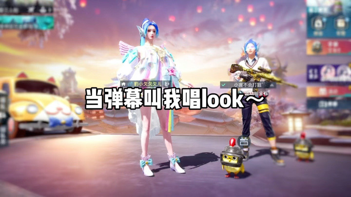 和平精英豹小欠唱look