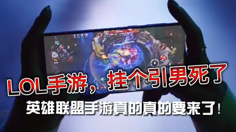 LOL手游，挂个引男死了