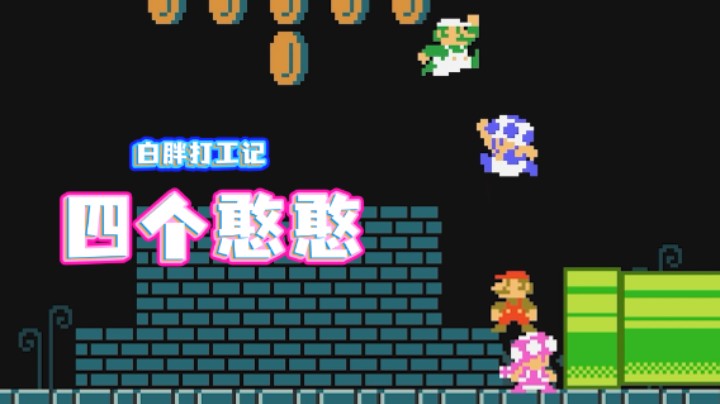 【白胖打工记】239 期 - 观众都跑去看大摆锤，直播间没人看打工了《马里奥制造2》