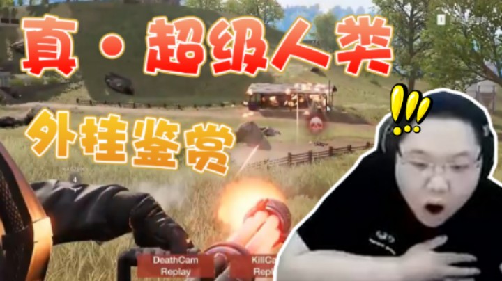 超级人类离谱外挂鉴赏大会，PDD：这是真·超级人类